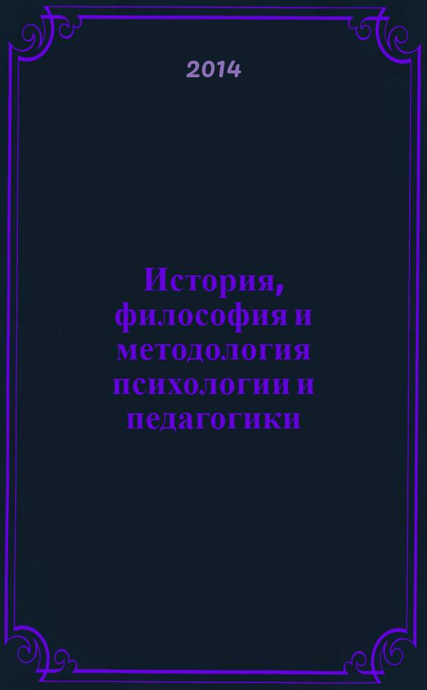 История, философия и методология психологии и педагогики : учебное пособие для магистров : учебное пособие для студентов высших учебных заведений, обучающихся погуманитарным направлениям и специальностям