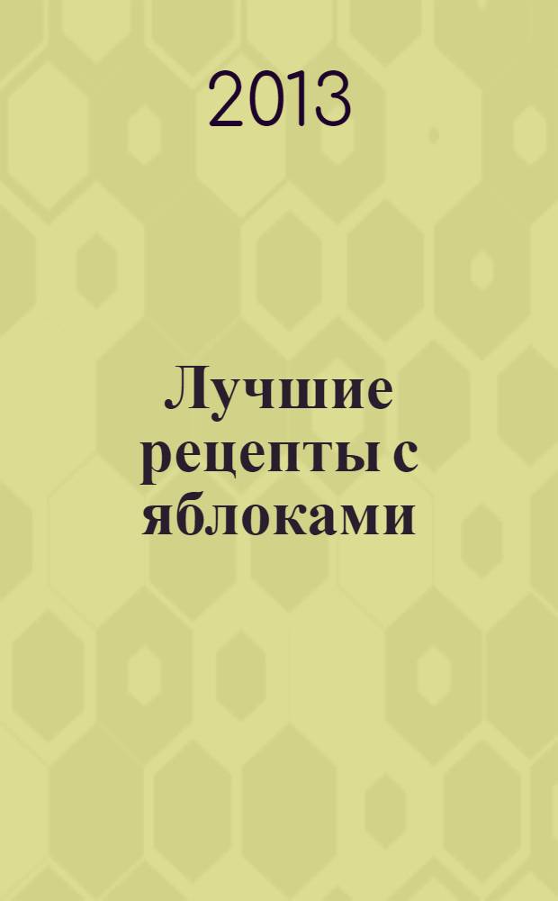 Лучшие рецепты с яблоками