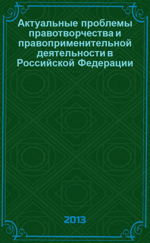Актуальные проблемы правотворчества и правоприменительной деятельности в Российской Федерации : материалы Международной студенческой научной конференции, посвященной 95-летию Иркутского государственного университета