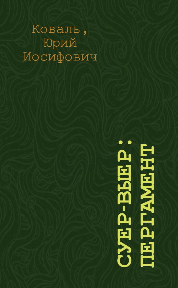 Суер-Выер : пергамент