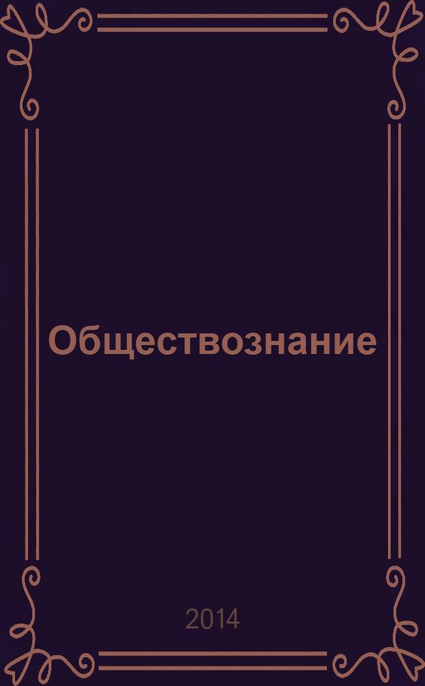 Обществознание : поурочные разработки : 6 класс : пособие для учителей общеобразовательных организаций