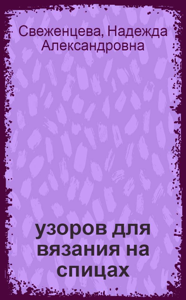 100 узоров для вязания на спицах : универсальная коллекция с фотографиями и подробным описанием по выполнению