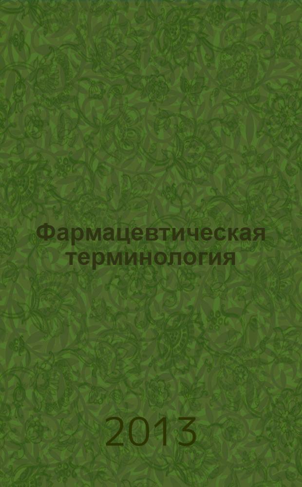 Фармацевтическая терминология : учебно-методическое пособие для самостоятельной работы студентов лечебного, педиатрического и медико-профилактического факультетов (аудиторная и внеаудиторная работа)