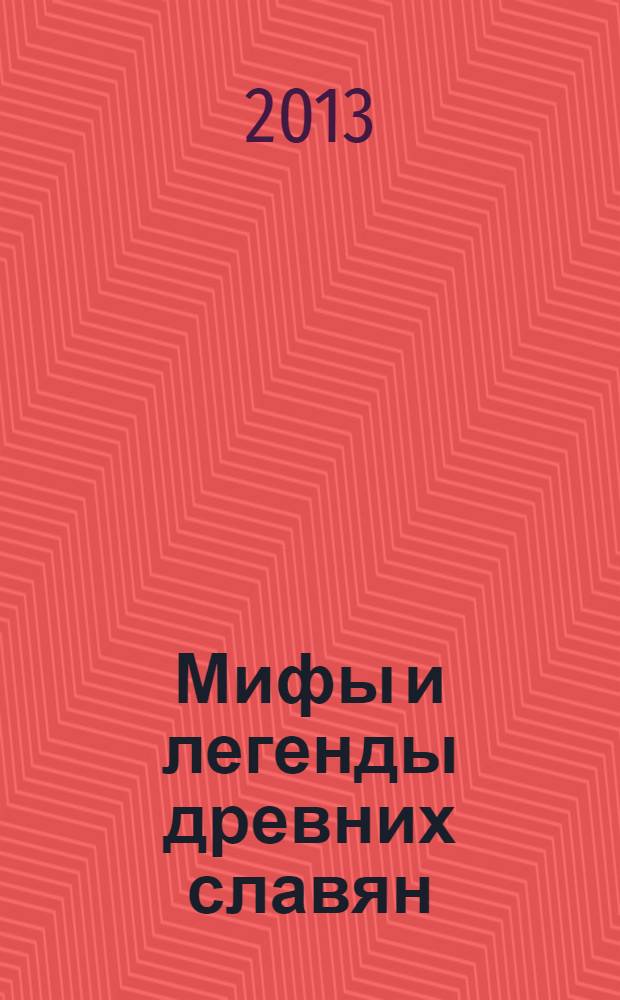 Мифы и легенды древних славян
