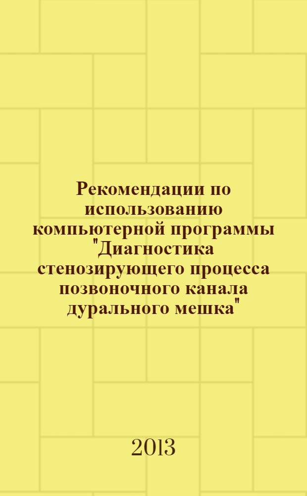 Рекомендации по использованию компьютерной программы "Диагностика стенозирующего процесса позвоночного канала дурального мешка" : методические рекомендации