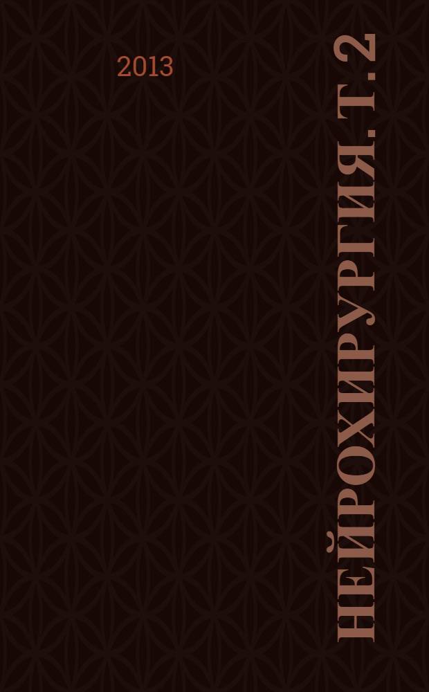 Нейрохирургия. Т. 2