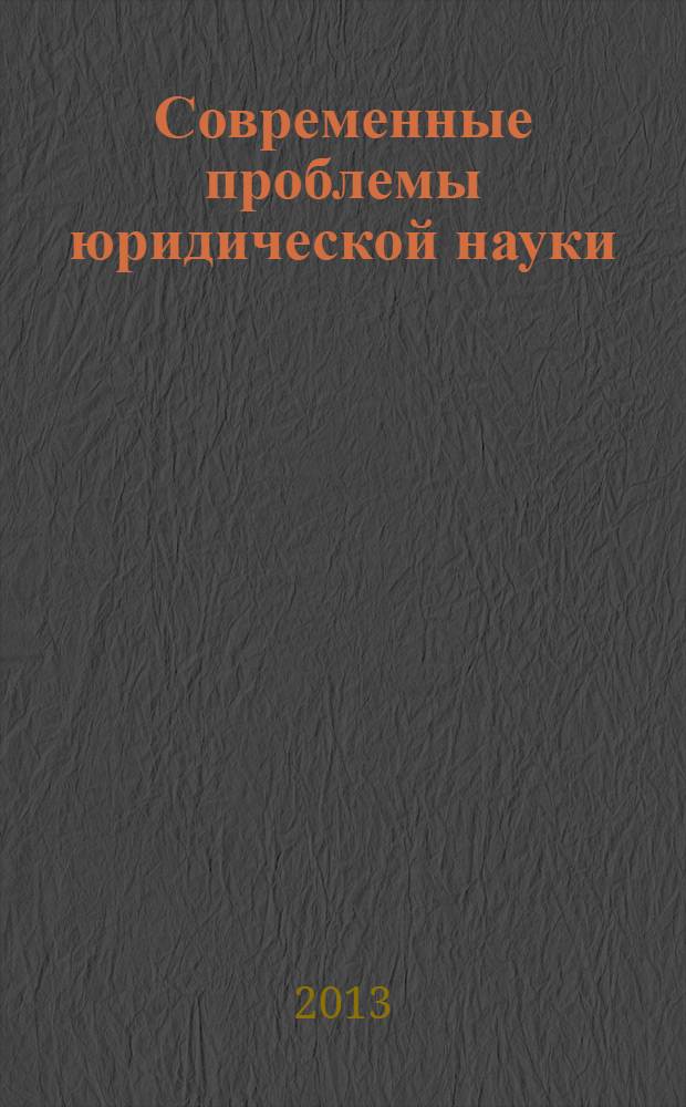 Современные проблемы юридической науки : сборник статей