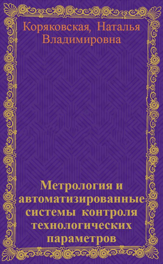 Метрология и автоматизированные системы контроля технологических параметров : учебное пособие