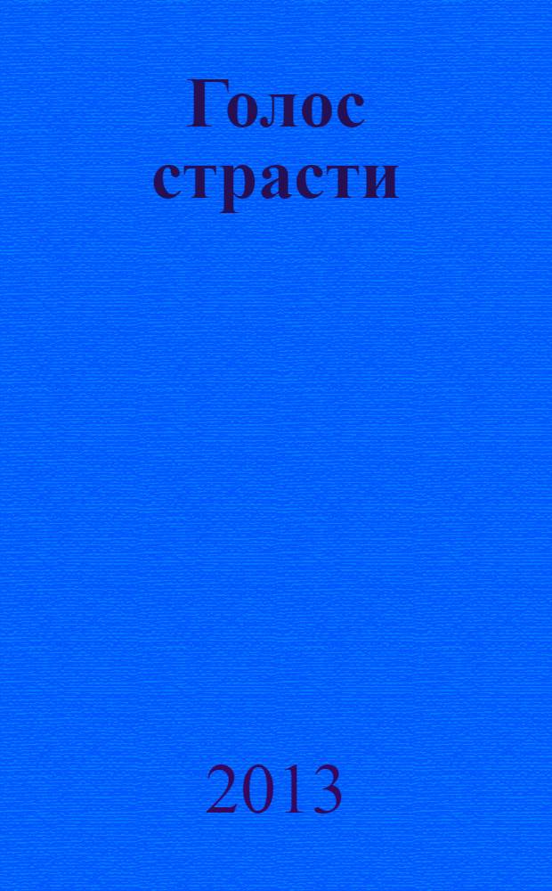 Голос страсти : лучшие эротические новеллы
