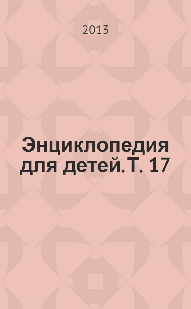 Энциклопедия для детей. [Т. 17] : Химия