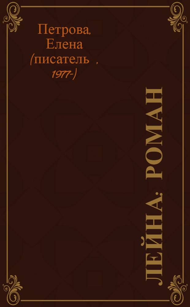 Лейна : роман