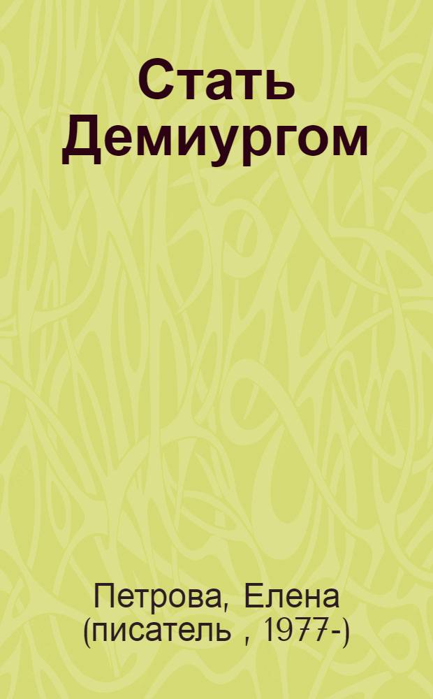 Стать Демиургом : роман