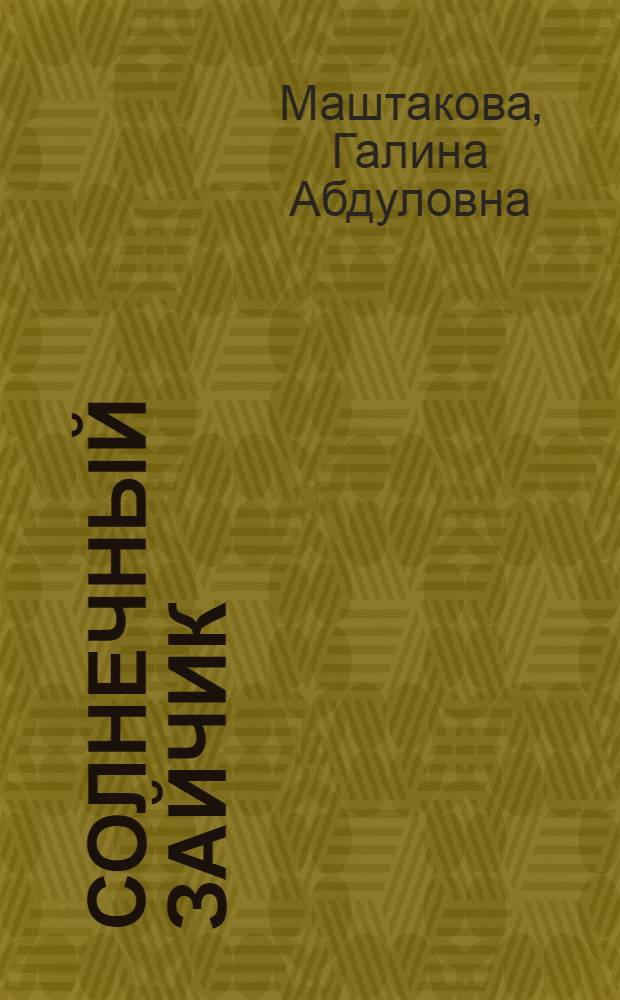 Солнечный зайчик : стихи, сказки : для детей дошкольного и младшего школьного возраста