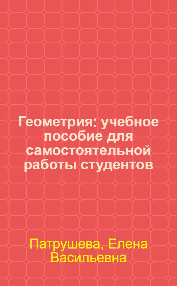 Геометрия : учебное пособие для самостоятельной работы студентов