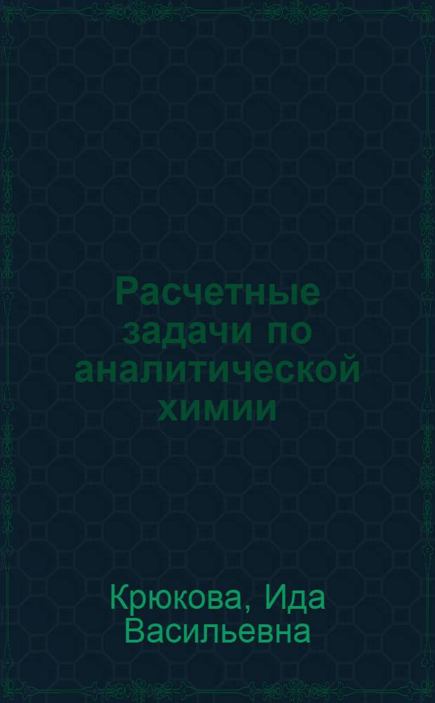 Расчетные задачи по аналитической химии : учебное пособие