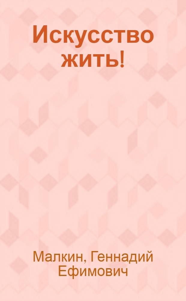 Искусство жить! : афоризмы