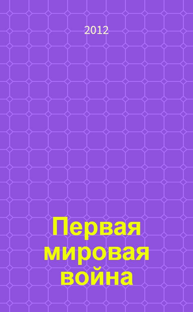 Первая мировая война: происхождение, ход и итоги : текст лекций : для студентов, обучающихся по направлению История