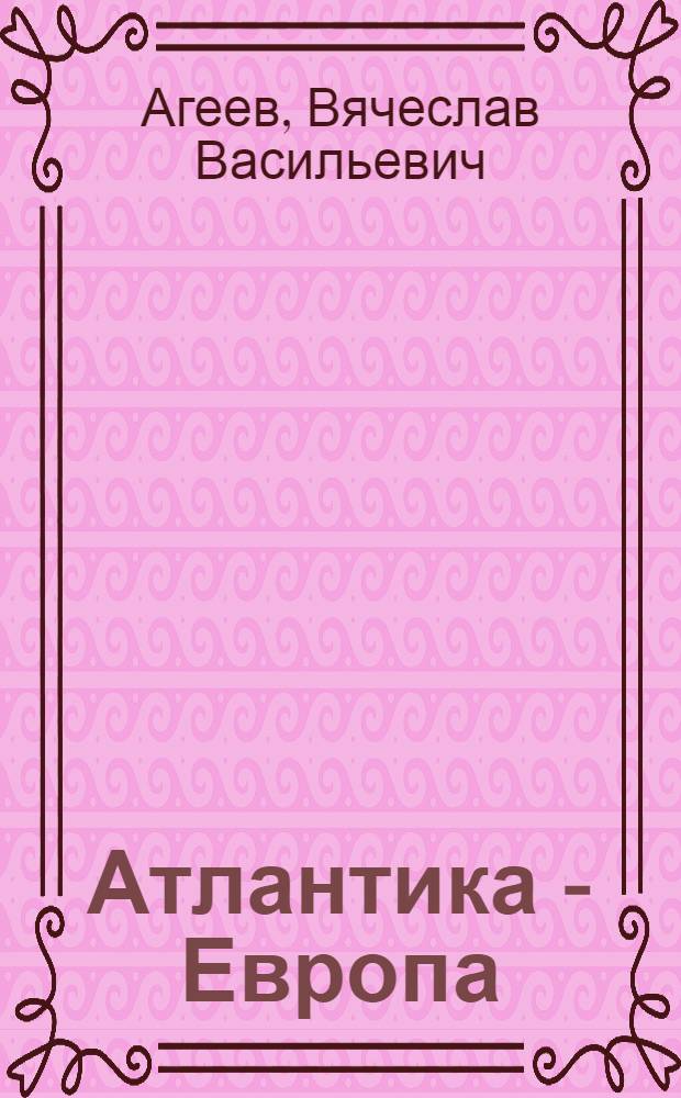 Атлантика - Европа: военно-политические аспекты : сборник избранных статей