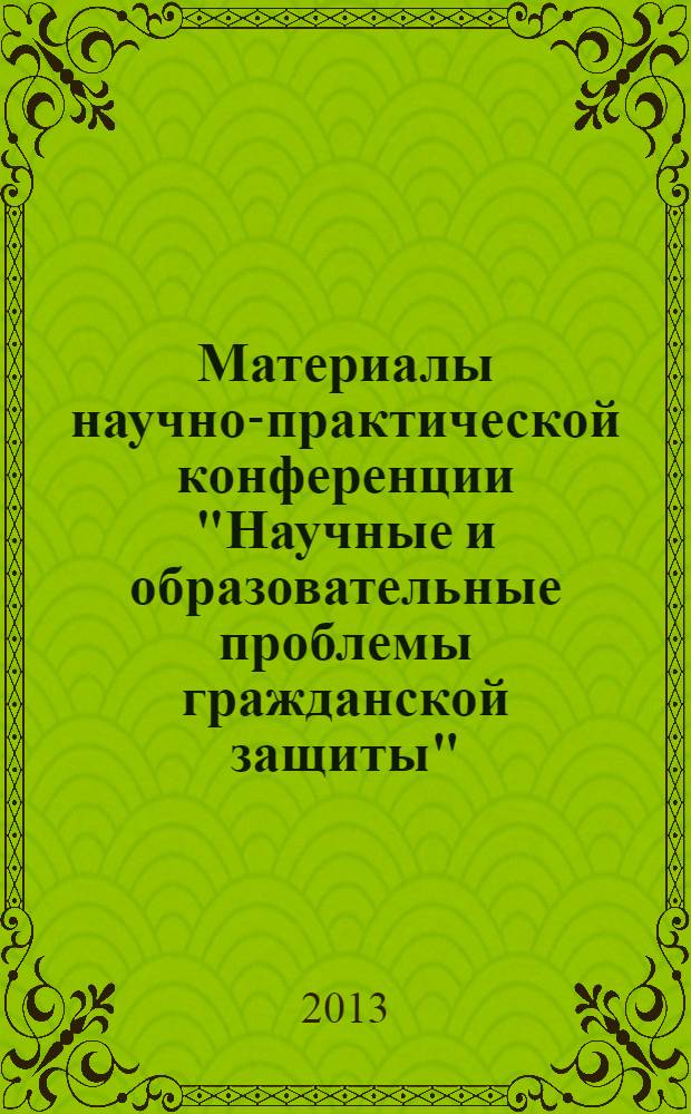 Материалы научно-практической конференции "Научные и образовательные проблемы гражданской защиты", 22 мая 2013 года