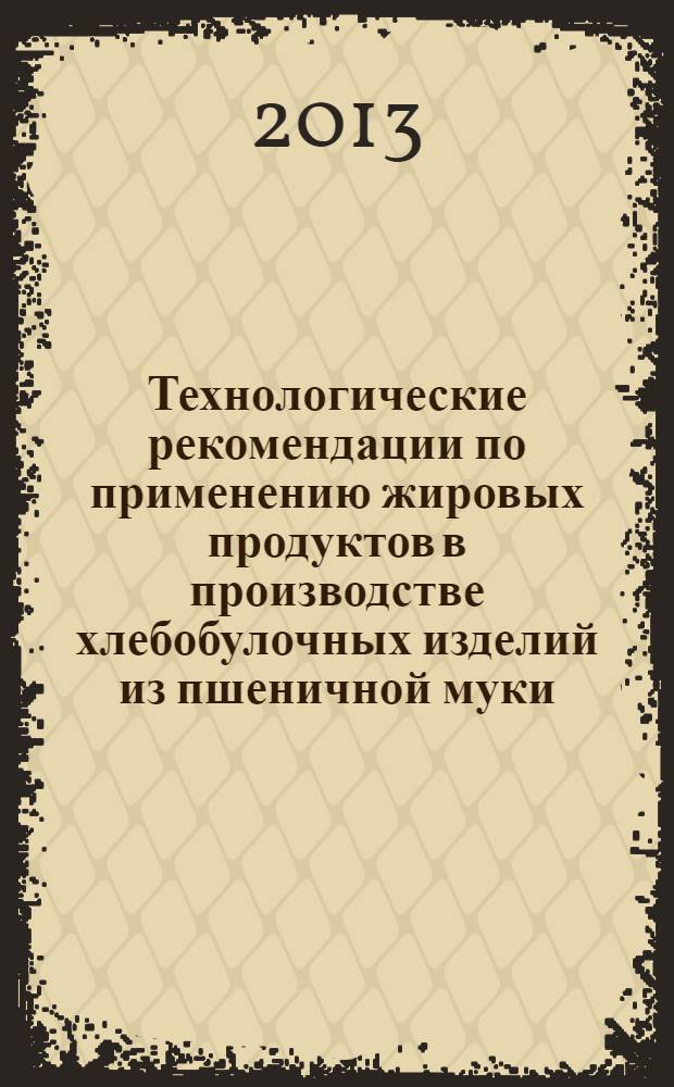 Технологические рекомендации по применению жировых продуктов в производстве хлебобулочных изделий из пшеничной муки
