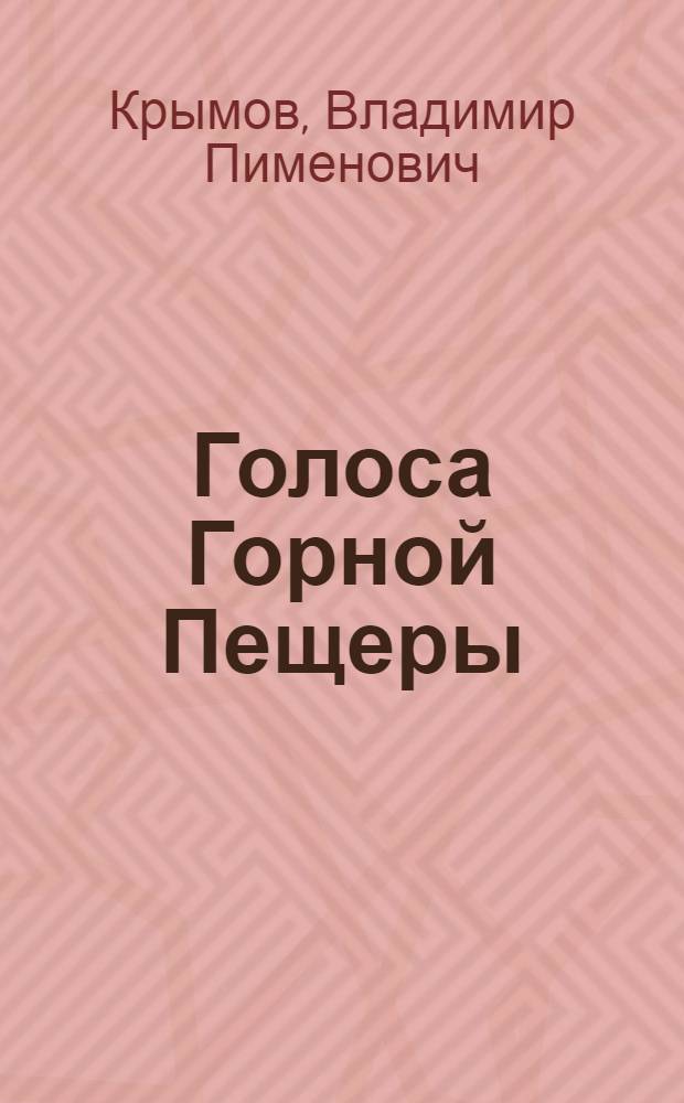 Голоса Горной Пещеры