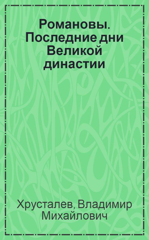 Романовы. Последние дни Великой династии