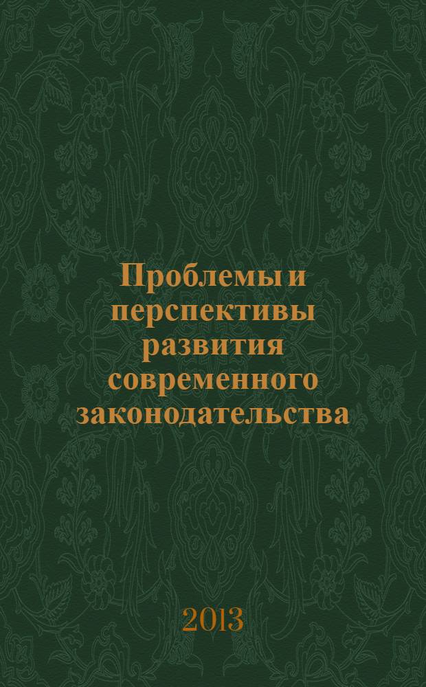Проблемы и перспективы развития современного законодательства : сборник материалов межкафедральной научно-практической конференции юридического факультета Российской таможенной академии, 20 декабря 2012 года