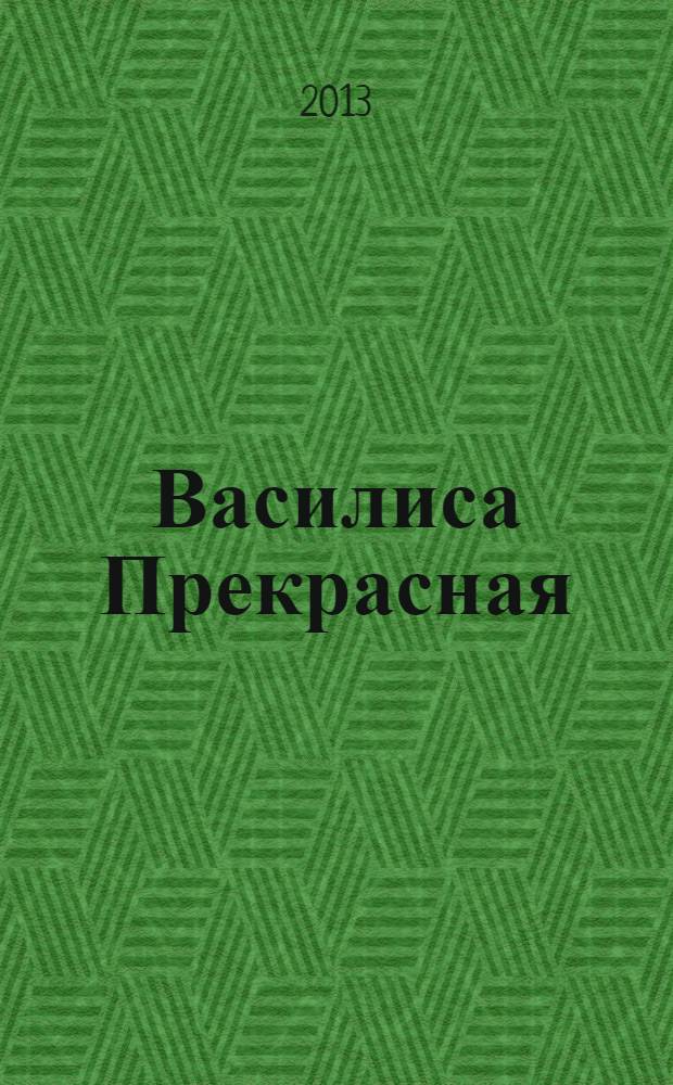 Василиса Прекрасная; Марья Моревна: для детей старше 0 лет / рис. Ивана Билибина