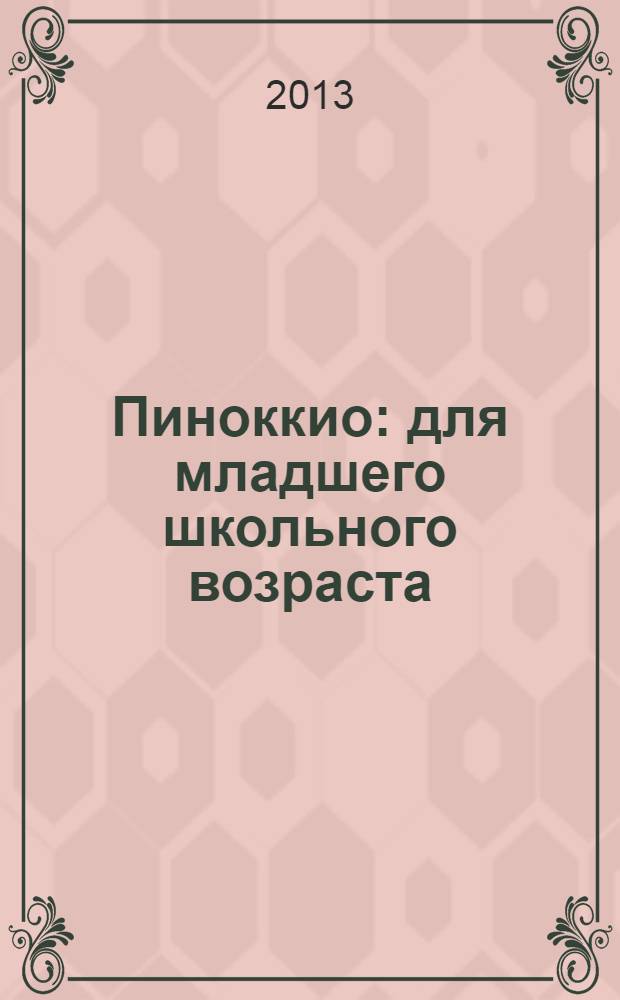 Пиноккио : для младшего школьного возраста