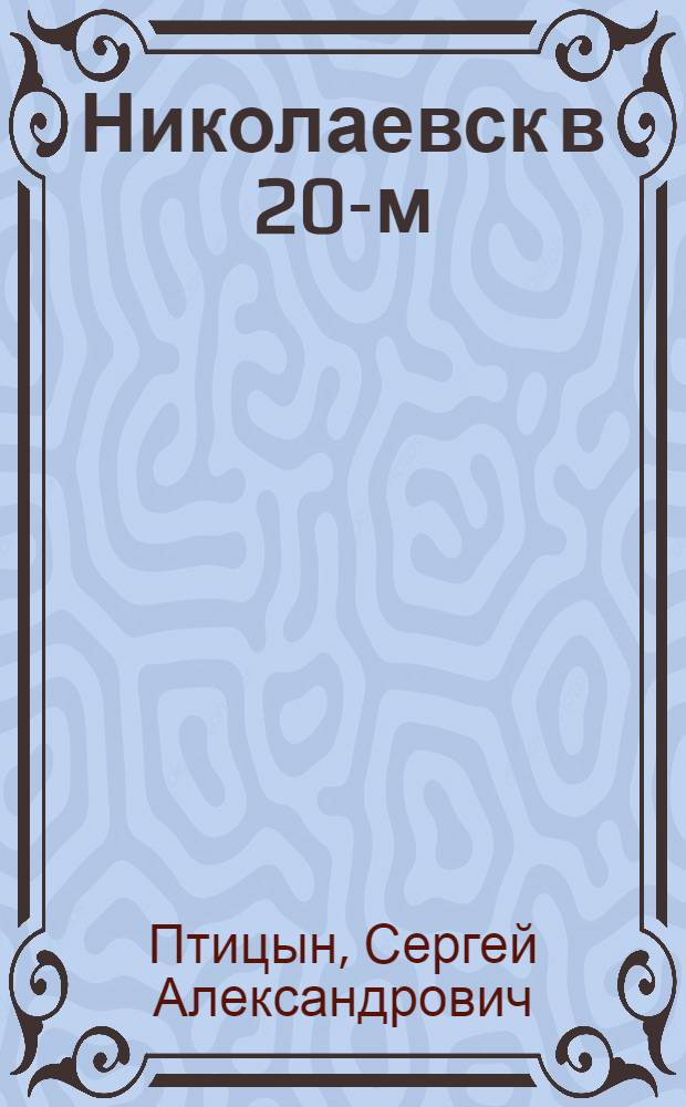 Николаевск в 20-м : воспоминания партизана