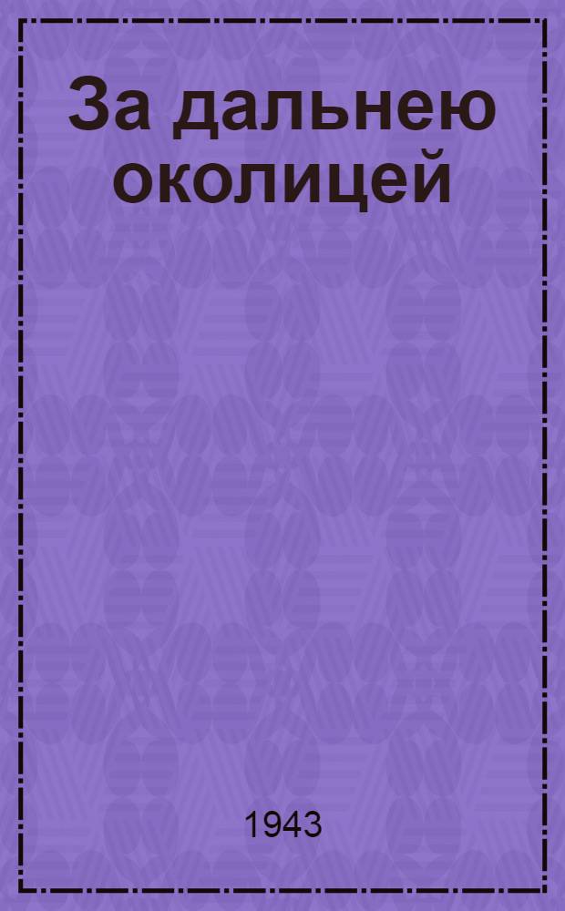 За дальнею околицей : ноты и текст песни