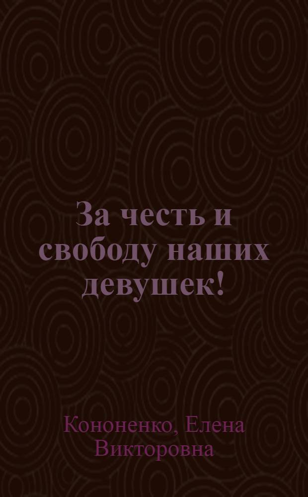 За честь и свободу наших девушек!