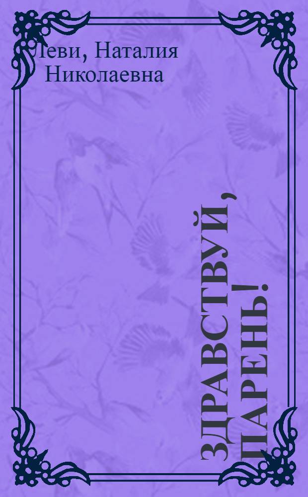 Здравствуй, парень! : ноты и текст песни