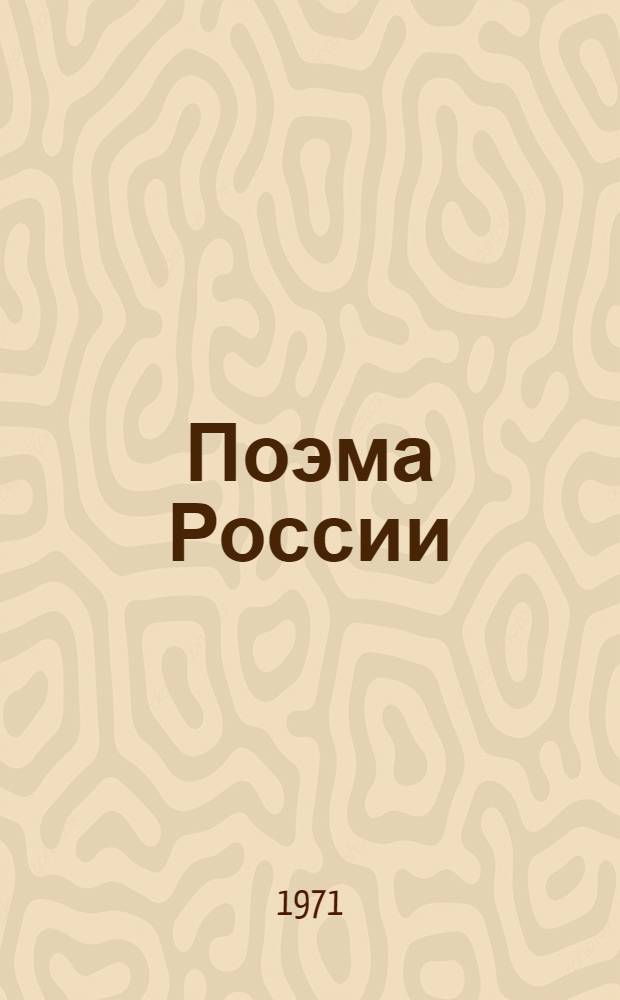 Поэма России : стихи и песни советского подполья