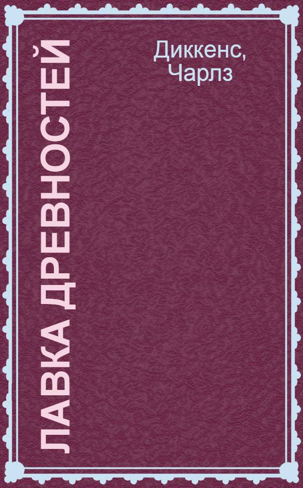 Лавка древностей : роман