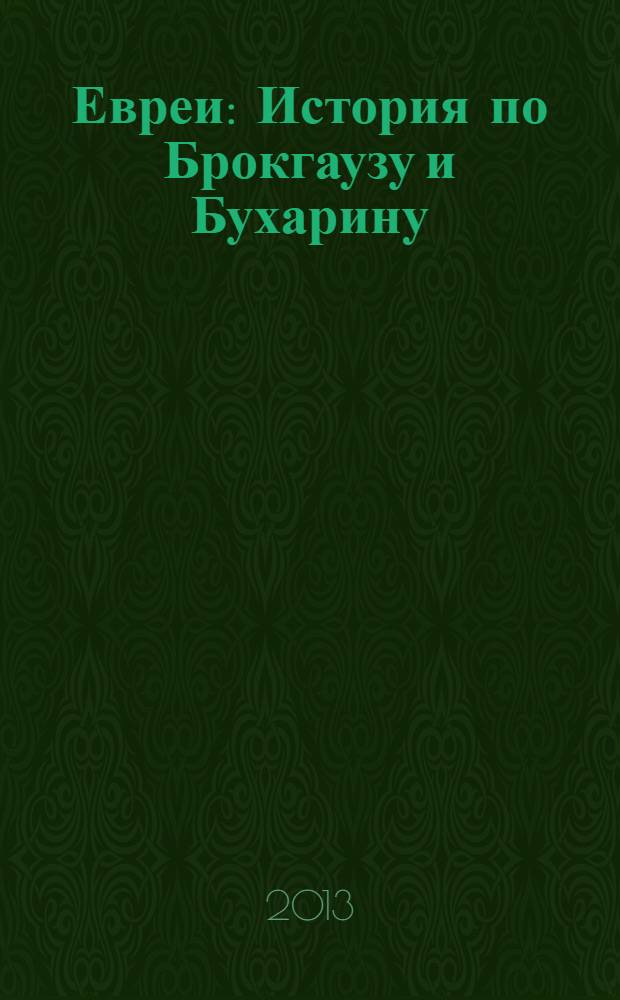 Евреи : История по Брокгаузу и Бухарину