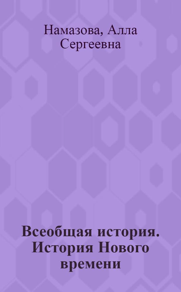 Всеобщая история. История Нового времени : 7 класс : учебник для общеобразовательных учреждений