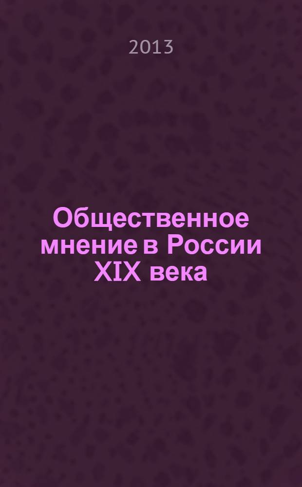 Общественное мнение в России XIX века