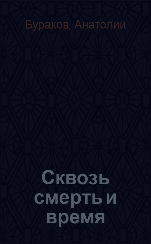 Сквозь смерть и время