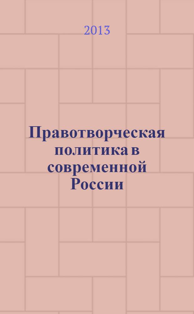 Правотворческая политика в современной России : курс лекций : сборник