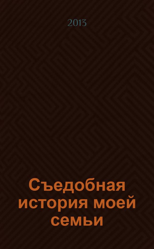 Съедобная история моей семьи