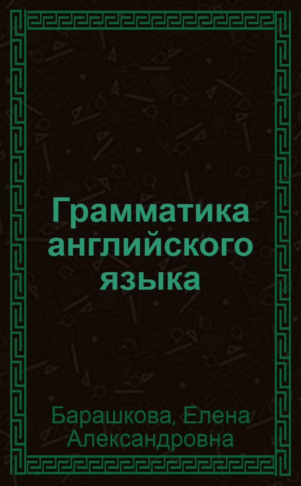 Грамматика английского языка : книга для родителей : к учебнику И.Н. Верещагиной и др. "Английский язык: 4 класс" (М.: Просвещение) : 4 класс