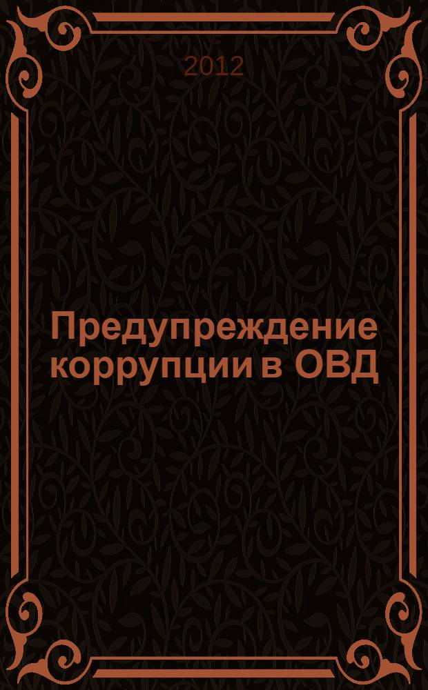Предупреждение коррупции в ОВД : курс лекций