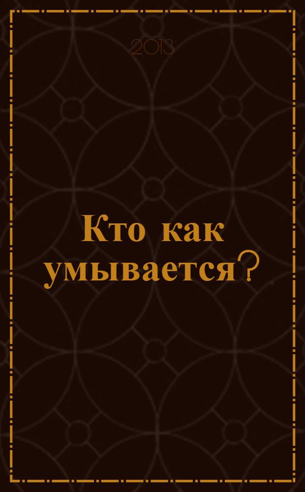Кто как умывается? : для чтения взрослыми детям дошкольного возраста
