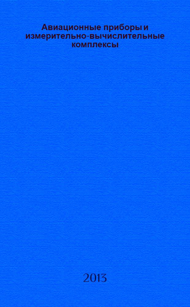 Авиационные приборы и измерительно-вычислительные комплексы : сборник научных трудов всероссийской научно-технической конференции ИВК-2013, г. Ульяновск, 21-22 марта 2013 г