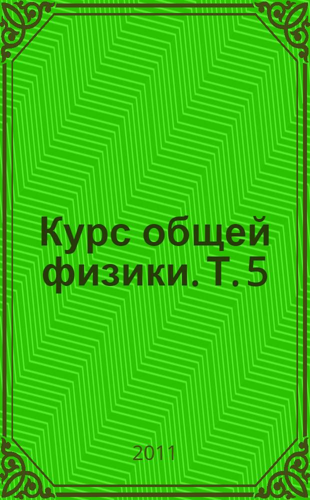 Курс общей физики. Т. 5 : Квантовая оптика ; Атомная физика ; Физика твердого тела ; Физика атомного ядра и элементарных частиц