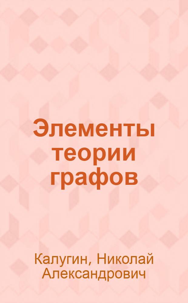 Элементы теории графов : учебное пособие : для студентов экономических специальностей