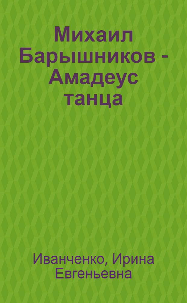 Михаил Барышников - Амадеус танца : записки благодарного зрителя