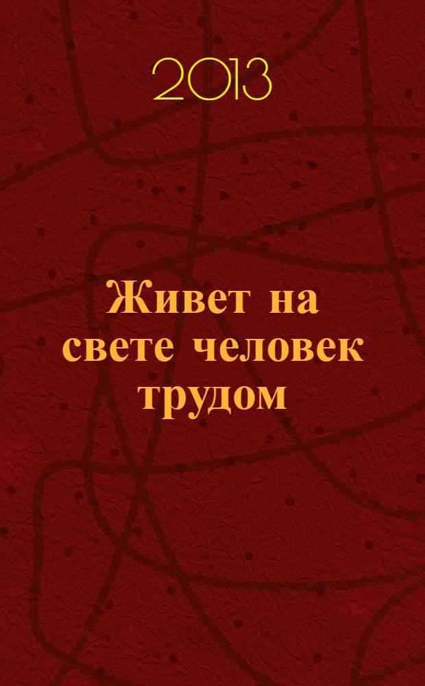 Живет на свете человек трудом : (проза, стихи) : коллективный сборник : посвящается 395-летию города Новокузнецка