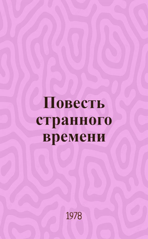 Повесть странного времени : рассказы